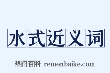 水式近义词是什么意思的图片